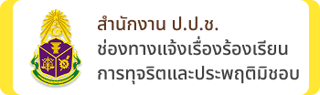 ช่องทางแจ้งเรื่องร้องเรียนการทุจริตและประพฤติมิชอบ สำนักงาน ป.ป.ช.