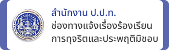 ช่องทางรับเรื่องร้องเรียน/แจ้งเบาะแส สำนักงาน ป.ป.ท.